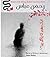 اک طرح کا پاگل پن by Rahman Abbas