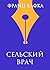 Сельский врач (100 главных книг (обложка)) by Франц Кафка
