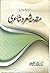 Muqaddamah Sher-o-Shayeri / مقدمہ شعر و شاعری