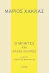 Ο μπιντές και άλλ...