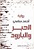 الحبر والبارود by أحمد سلمي الحبر والبارود by أحمد سلمي