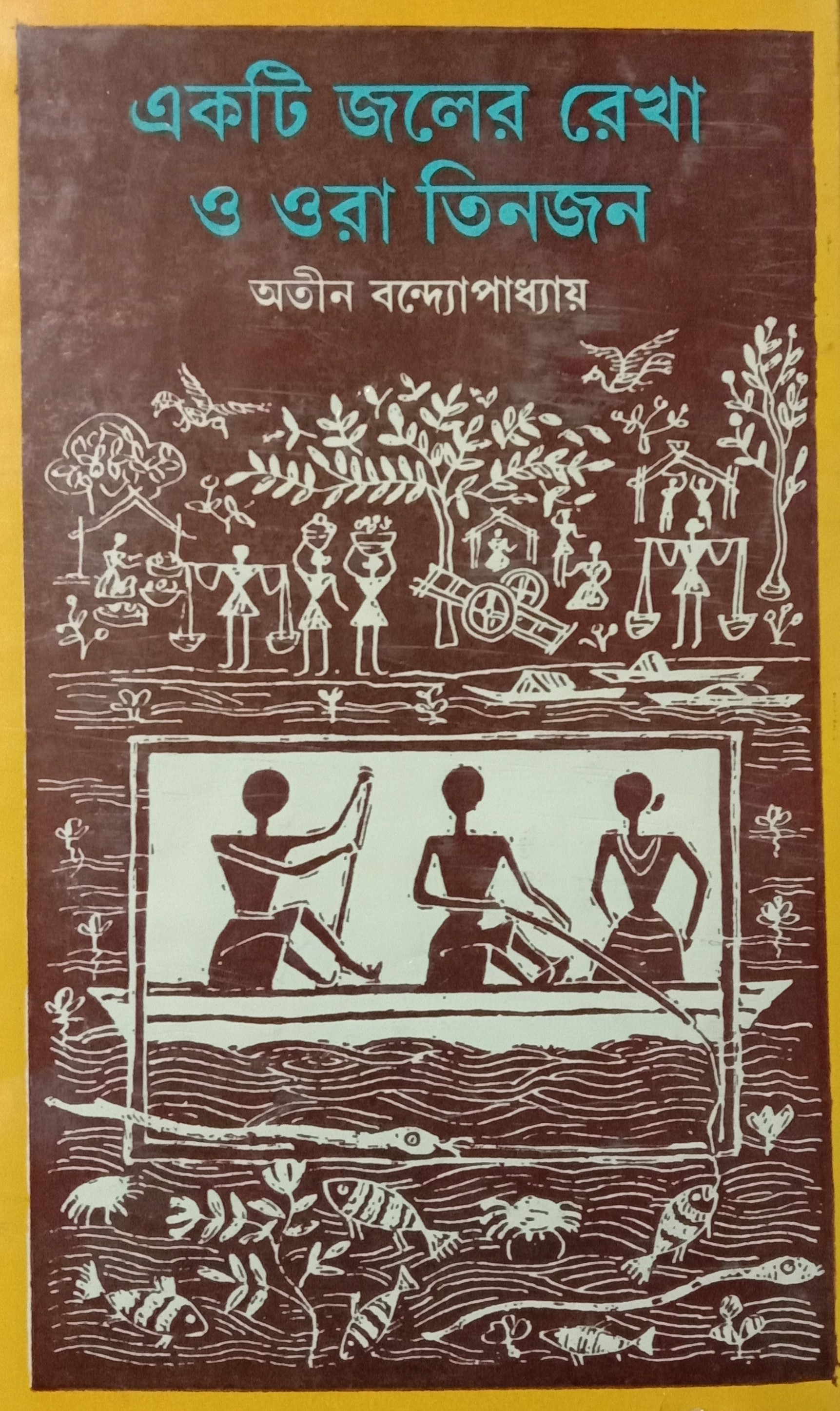 একটি জলের রেখা ও ওরা তিনজন