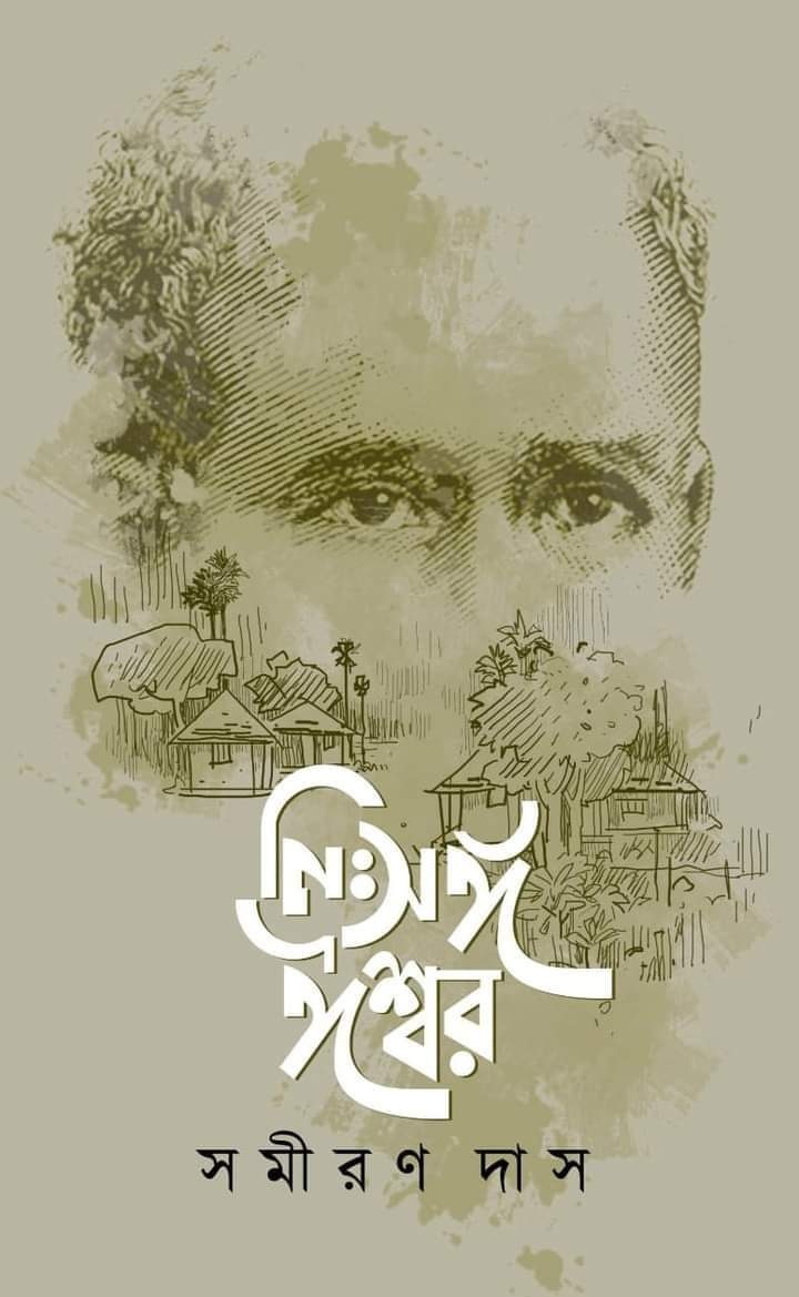 নিঃসঙ্গ ঈশ্বর