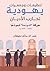‫تنظيمات وجمعيات يهودية تحارب الأديان: حركة "الدونمة" أنموذجًا (1626 – 1675 م)‬ (Arabic Edition)
