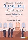‫تنظيمات وجمعيات يهودية تحارب الأديان: حركة "الدونمة" أنموذجًا (1626 – 1675 م)‬ (Arabic Edition)