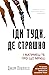 Іди туди, де страшно. І матимеш те, про що мрієш