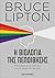 Η βιολογία της πεποίθησης by Bruce H. Lipton
