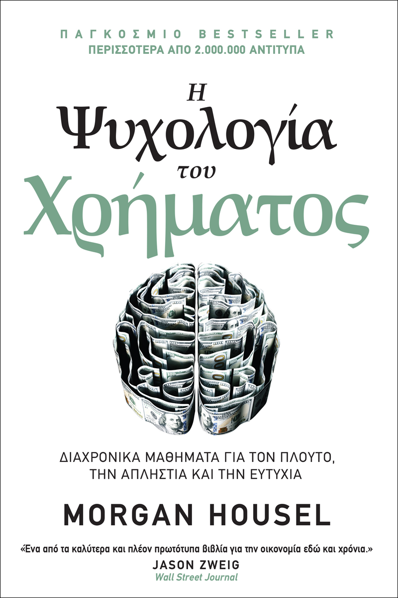 Η ψυχολογία του χρήματος