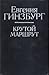 Крутой маршрут by Eugenia Ginzburg