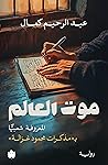 موت العالم... الم...