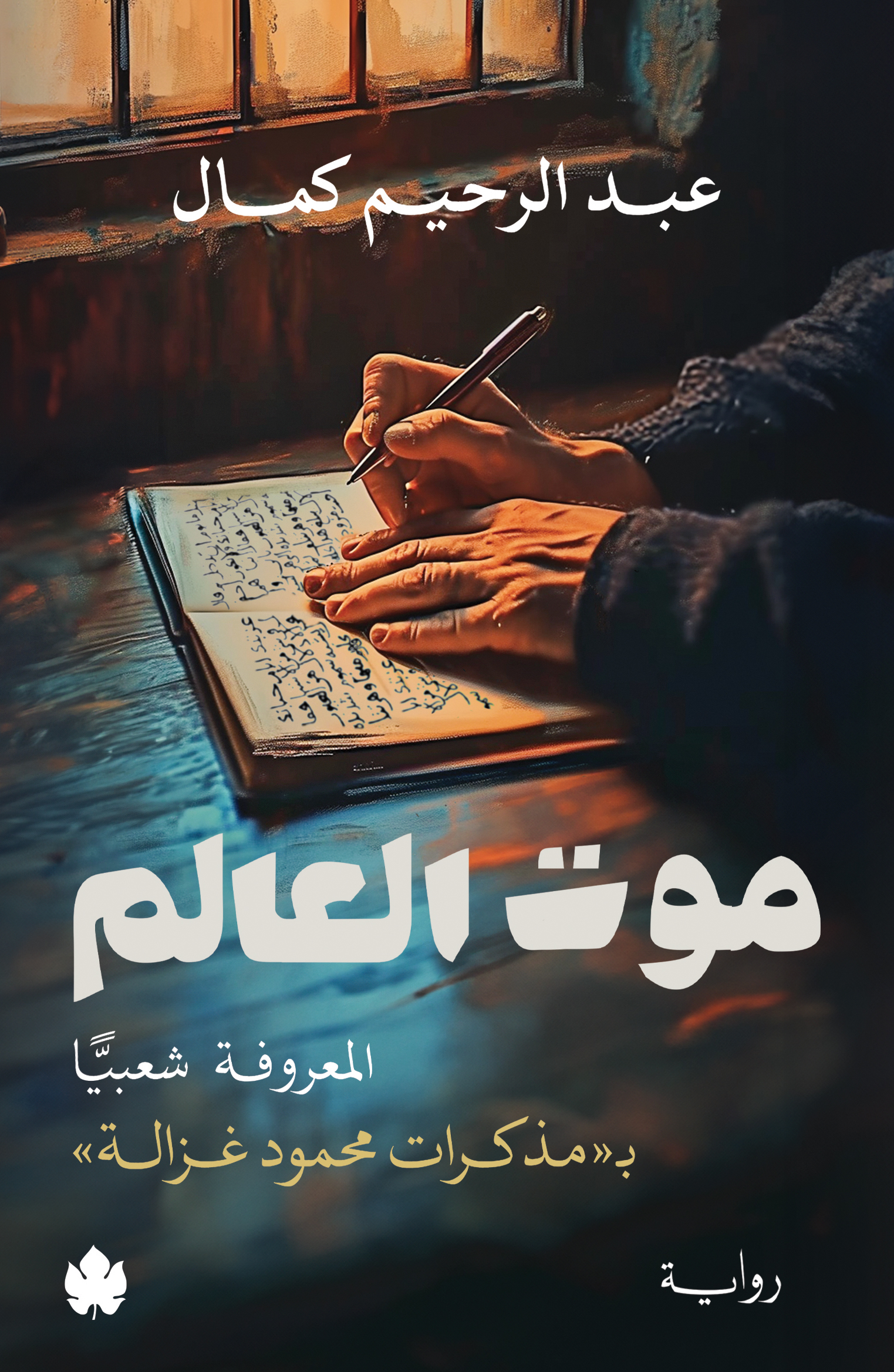 موت العالم... المعروفة شعبيًّا بمذكرات محمود غزالة (Kindle Edition)