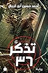 تذكر 36