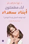 آباء مطمئنون، أبن...
