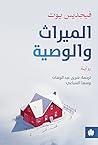 الميراث والوصية by Vigdis Hjorth