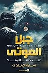 جبل الموتى "لقد خلقنا أمواتا" by سارة  العبادي