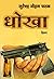 Dhokha (Hindi Edition)
