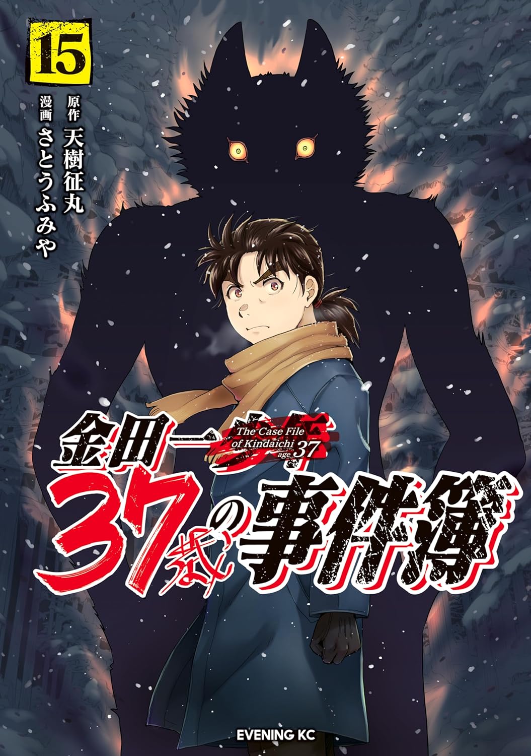 金田一３７歳の事件簿 １５ [Kindaichi 37-sai no Jikenbo 15]