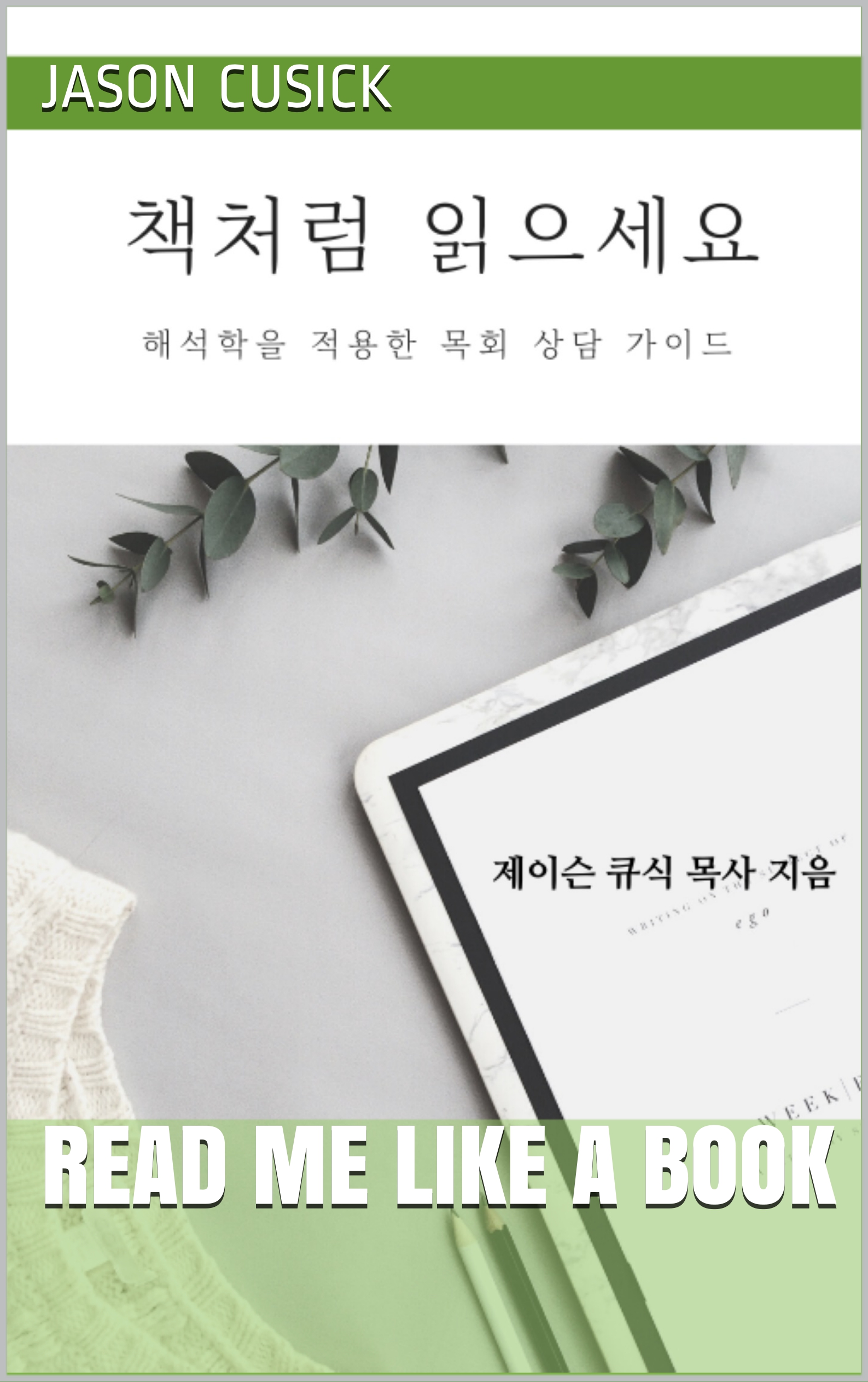 Read Me Like a Book: Using Hermeneutics as a Guide to Pastoral Counseling (책처럼 읽으세요)