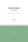高加索灰阑记 (小经典系列) (Chinese Edition)