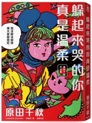 躲起來哭的你真是溫柔：原田千秋作品集 (Paperback)