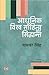 Adhunik Vishwa Sahitya Aur Siddhant (Hindi Edition)