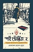 স্পাই স্টোরিজ ২ : স্নায়ুযুদ্ধের সফলতম ডাবল এজেন্টের কাহিনি