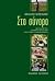 Στο σύνορο by Βασίλης Νιτσιάκος Στο σύνορο by Βασίλης Νιτσιάκος
