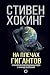 На плечах гигантов