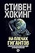 На плечах гигантов