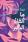 ما ألقاه الطير