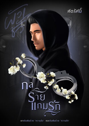 กลร้ายแกมรัก (ebook)