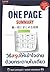 One Page Summary วิธีสรุปให...