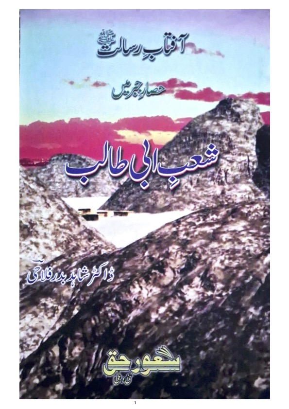 Sha'b E Abi Talib/شعب ابی طالب (Paperback)