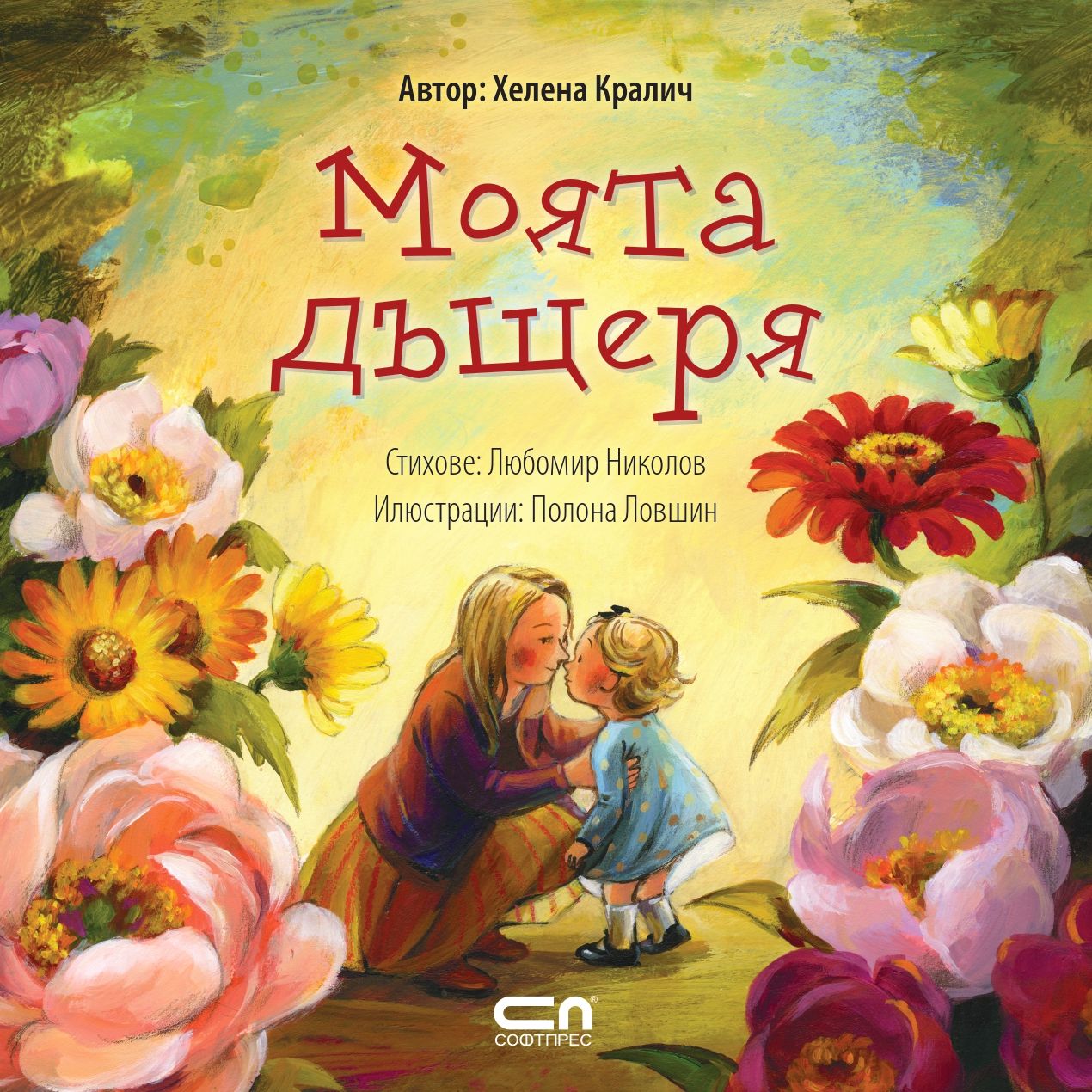 Моята дъщеря (Paperback)