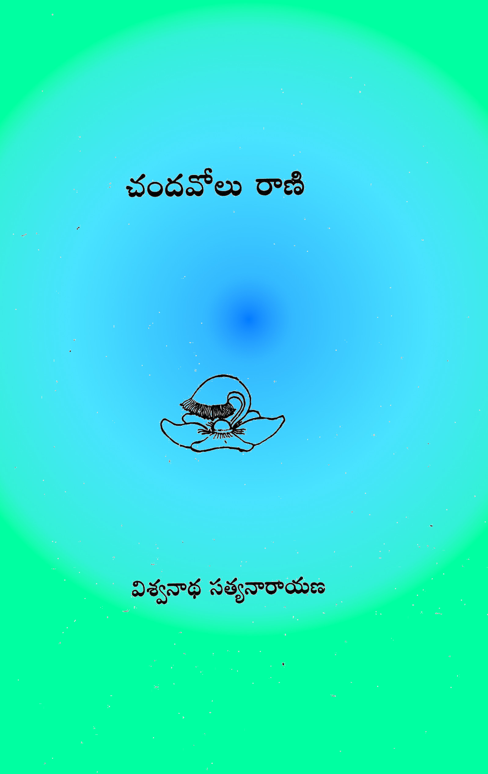 చందవోలురాణి