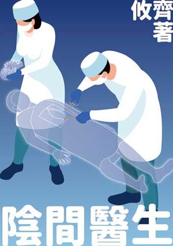 陰間醫生 (NF) (Traditional Chinese Edition)