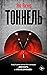 Тоннель
