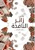 زائر النافذة