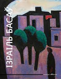 Ізраіль Басаў. Альбом