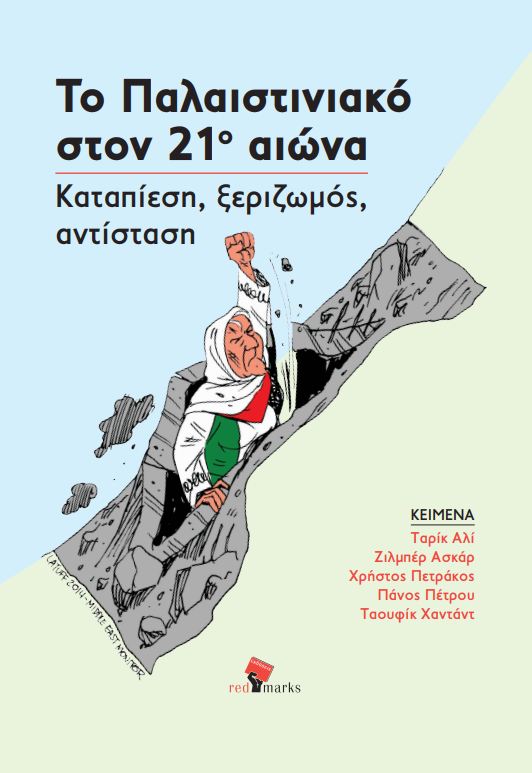 Το Παλαιστινιακό στον 21ο αιώνα: Καταπίεση, ξεριζωμός, αντίσταση (Paperback)