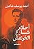 ‫أحلام شارع الخرنفش‬ (Arabic Edition)