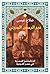 ‫عبد الرحمن الجبرتي: الانتلجنسيا المصرية في عصر القومية‬ (Arabic Edition)