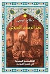 ‫عبد الرحمن الجبر...