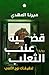 قضية عنب الثعلب (تحقيقات نوح الألفي، #3)