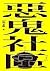 惡鬼社區（上冊）【全新復刻版】 (NF) (Traditional Chinese Edition)