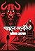 গল্পগুলো অলৌকিক by Rokib Hossen