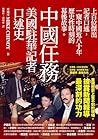 Book cover for 中國任務：美國駐華記者口述史