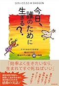 今日、誰のために生きる？----アフリカの小さな村が教えてくれた幸せがずっと続く30の物語