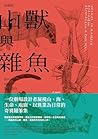 山獸與雜魚: Bycatch and Wildlife (Traditional Chinese Edition)