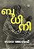 ബുധിനി